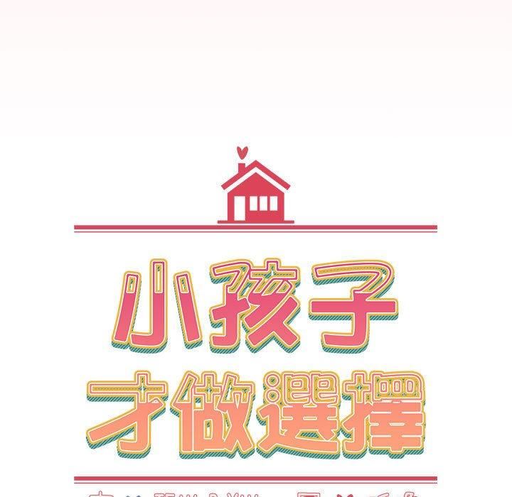 《小孩子才做选择》漫画最新章节第57话免费下拉式在线观看章节第【27】张图片