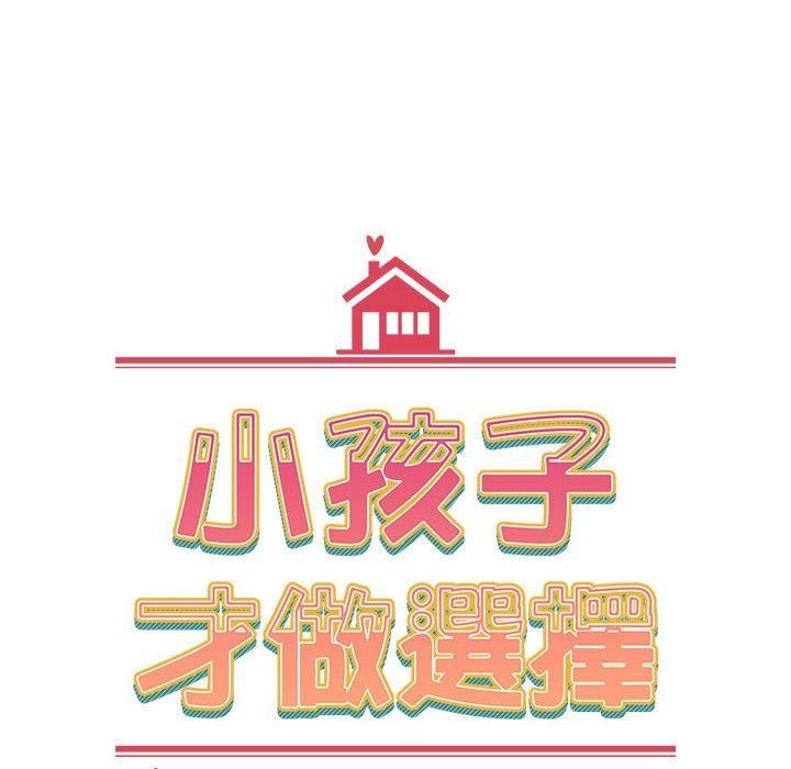 《小孩子才做选择》漫画最新章节第59话免费下拉式在线观看章节第【84】张图片