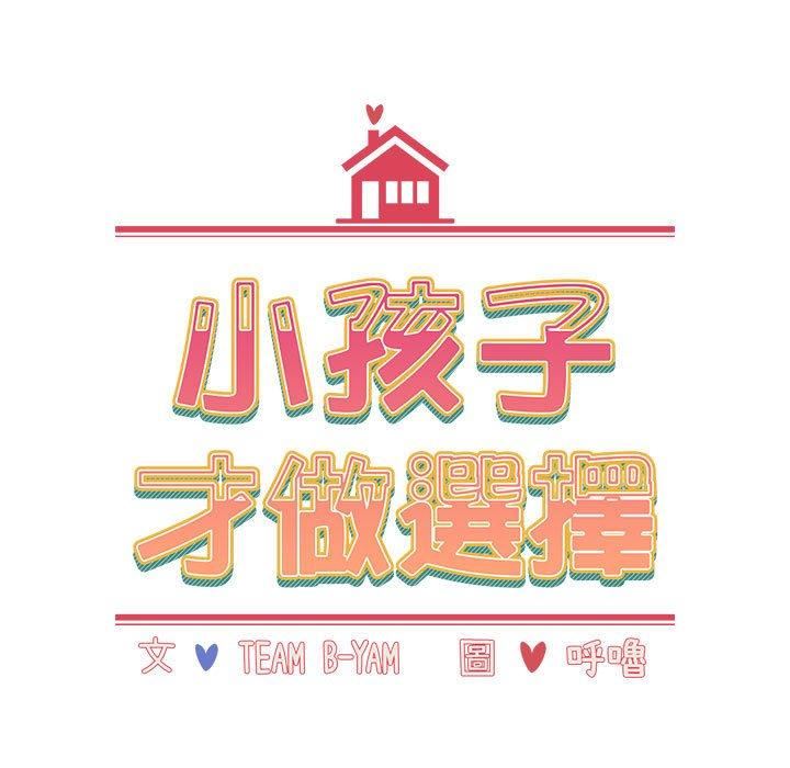 《小孩子才做选择》漫画最新章节第61话免费下拉式在线观看章节第【15】张图片