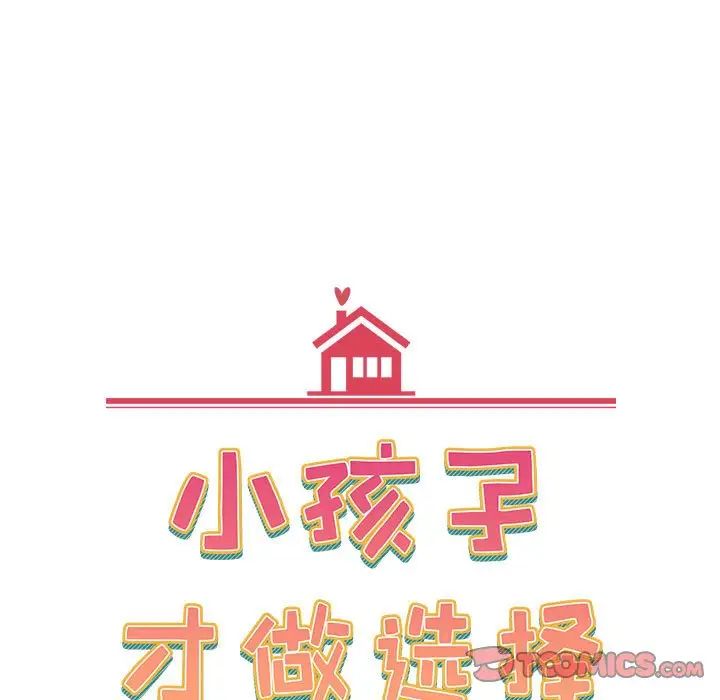 《小孩子才做选择》漫画最新章节第70话免费下拉式在线观看章节第【57】张图片