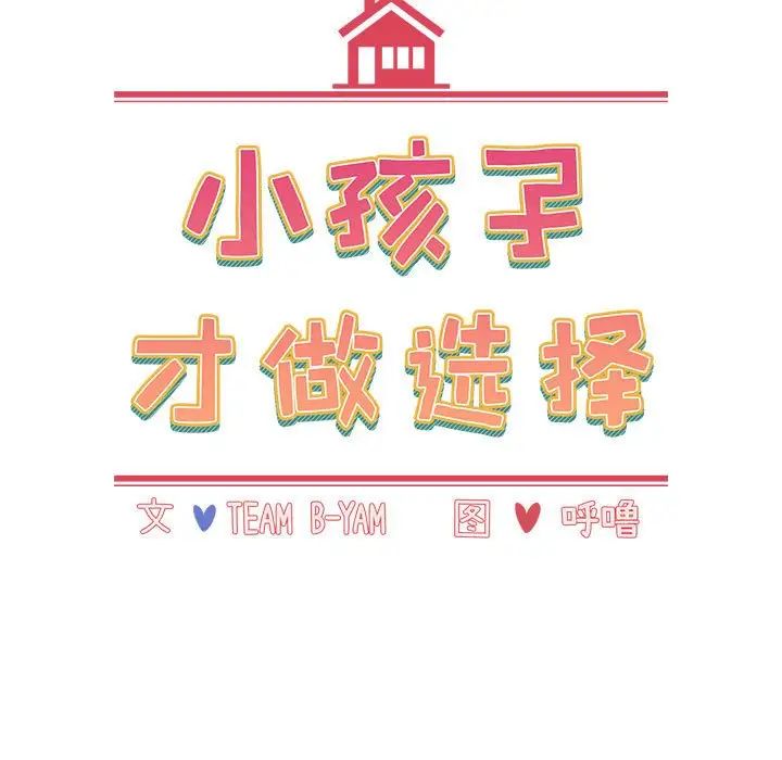 《小孩子才做选择》漫画最新章节第84话免费下拉式在线观看章节第【63】张图片