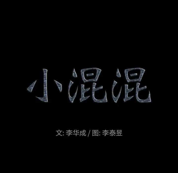 《小混混》漫画最新章节第4话免费下拉式在线观看章节第【53】张图片