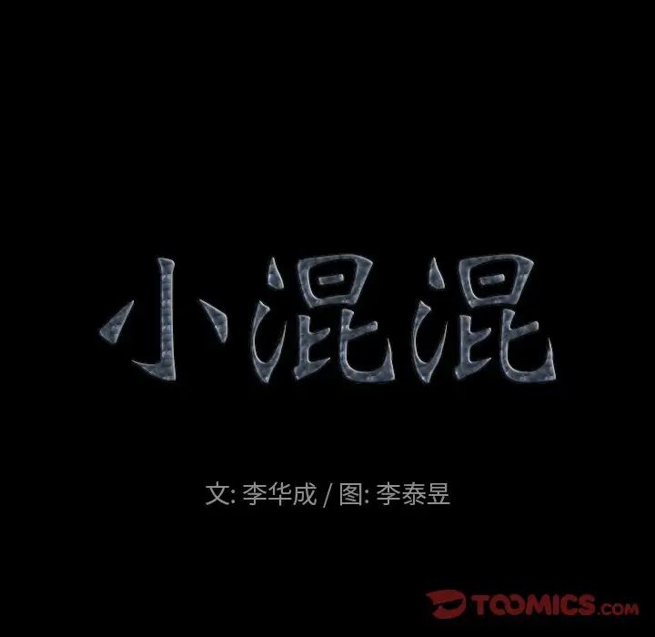 《小混混》漫画最新章节第7话免费下拉式在线观看章节第【9】张图片