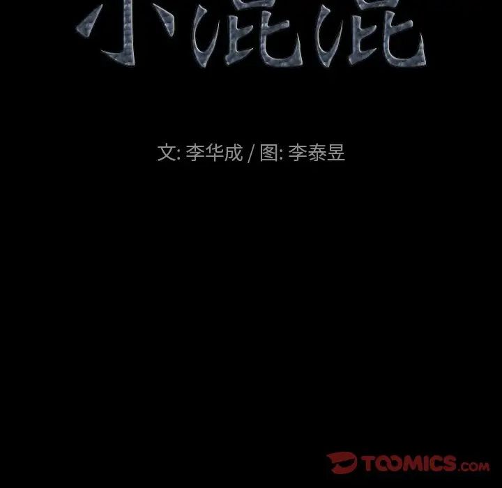 《小混混》漫画最新章节第13话免费下拉式在线观看章节第【9】张图片