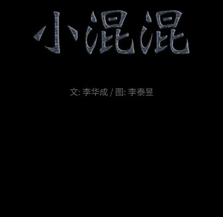 《小混混》漫画最新章节第16话免费下拉式在线观看章节第【9】张图片