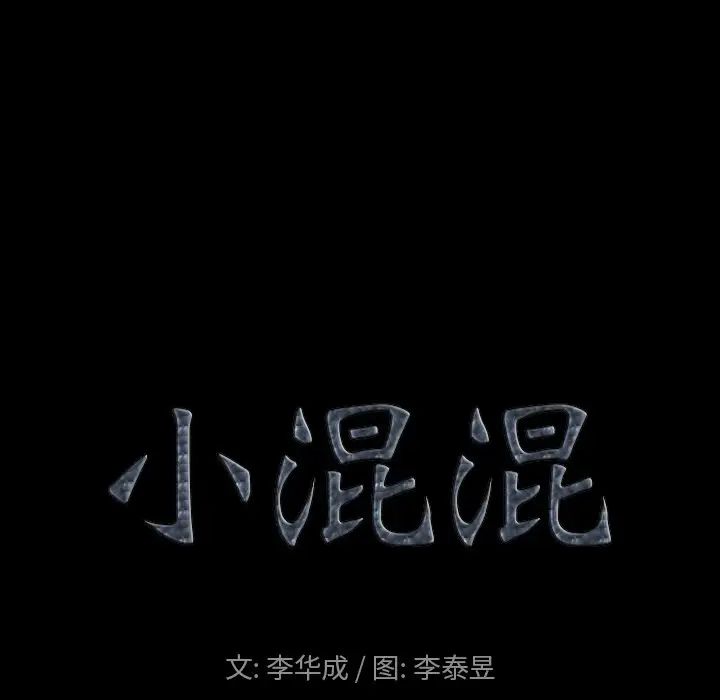 《小混混》漫画最新章节第21话免费下拉式在线观看章节第【8】张图片