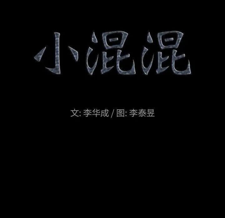 《小混混》漫画最新章节第22话免费下拉式在线观看章节第【9】张图片