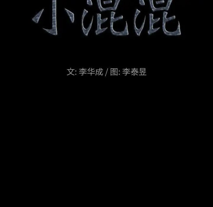 《小混混》漫画最新章节第25话免费下拉式在线观看章节第【9】张图片