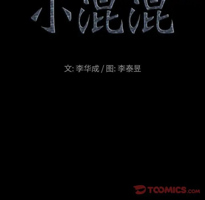 《小混混》漫画最新章节第28话免费下拉式在线观看章节第【9】张图片