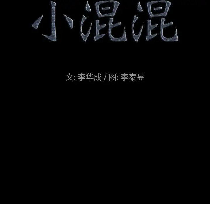 《小混混》漫画最新章节第32话免费下拉式在线观看章节第【7】张图片