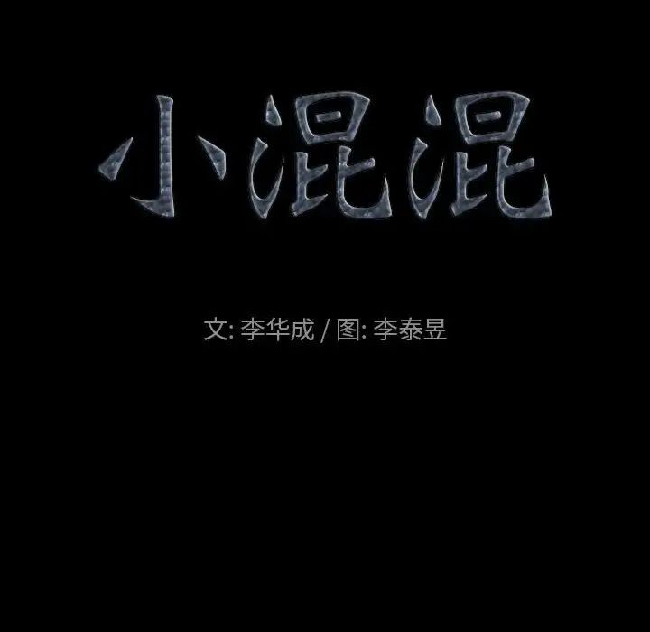 《小混混》漫画最新章节第33话免费下拉式在线观看章节第【7】张图片