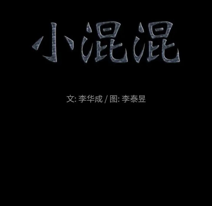 《小混混》漫画最新章节第40话免费下拉式在线观看章节第【5】张图片