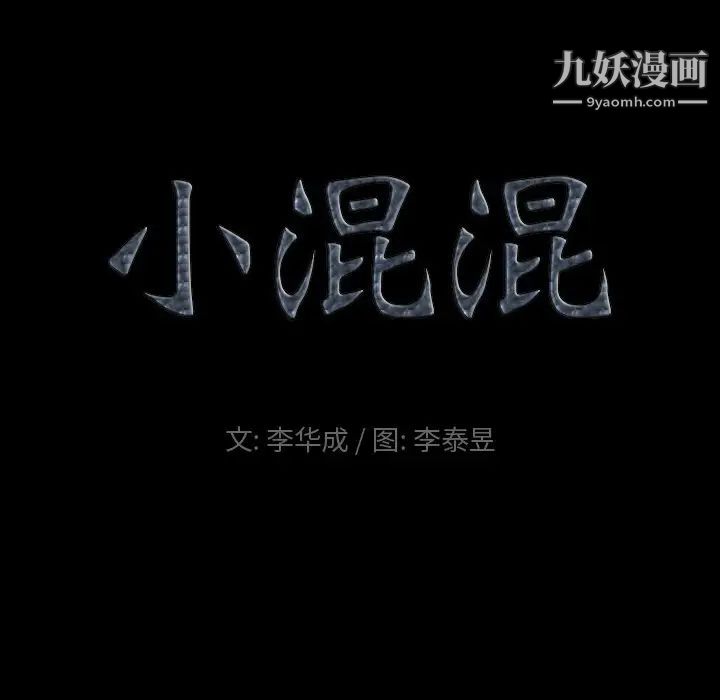 《小混混》漫画最新章节第49话免费下拉式在线观看章节第【8】张图片