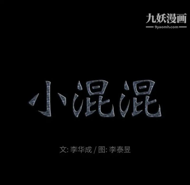 《小混混》漫画最新章节第51话免费下拉式在线观看章节第【8】张图片