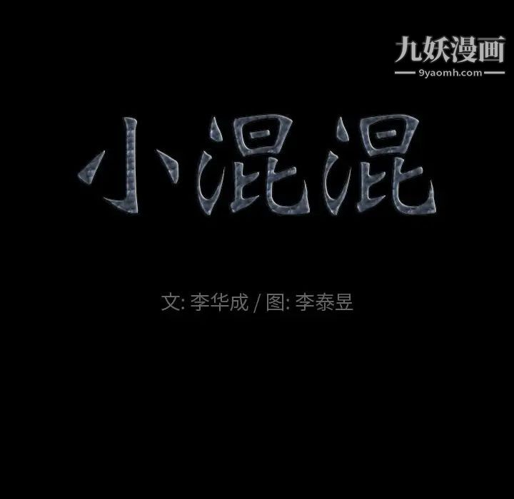 《小混混》漫画最新章节第55话免费下拉式在线观看章节第【8】张图片