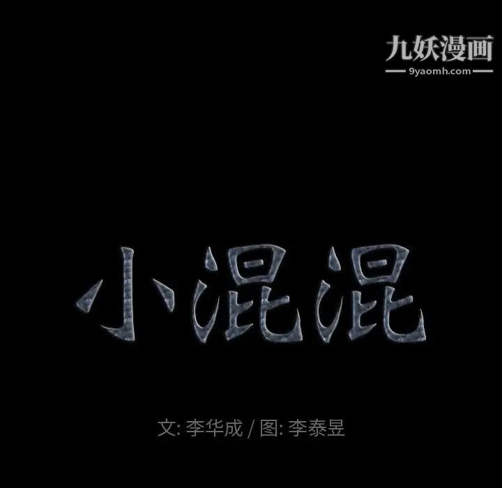 《小混混》漫画最新章节第56话免费下拉式在线观看章节第【7】张图片