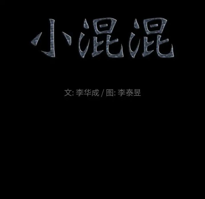 《小混混》漫画最新章节第61话免费下拉式在线观看章节第【5】张图片