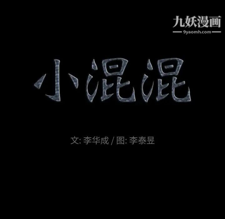 《小混混》漫画最新章节第71话免费下拉式在线观看章节第【8】张图片