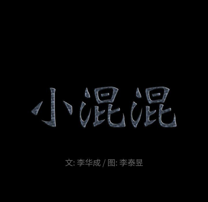 《小混混》漫画最新章节第81话免费下拉式在线观看章节第【7】张图片