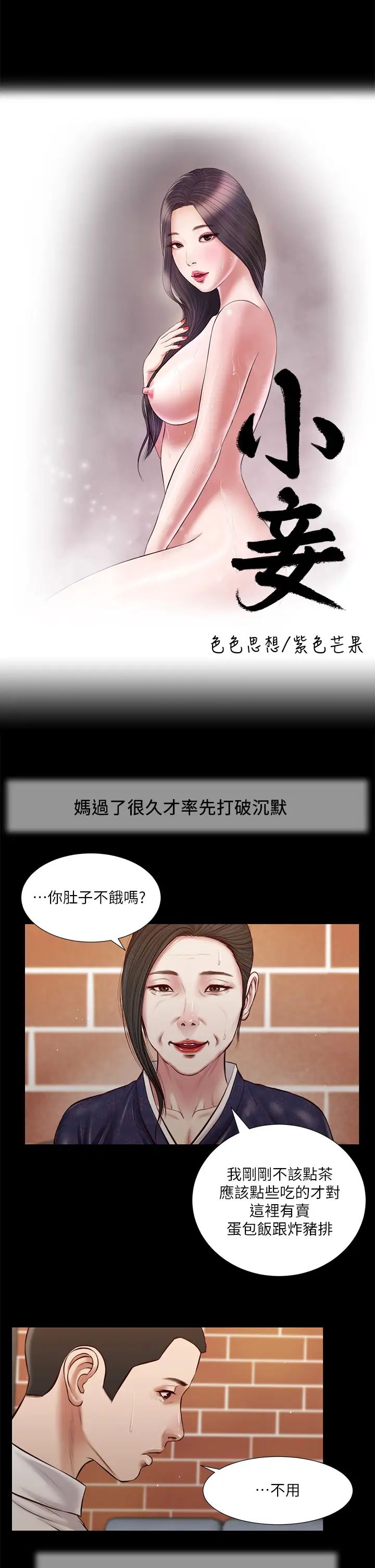 《小妾》漫画最新章节第42话 - 千金难买早知道免费下拉式在线观看章节第【2】张图片