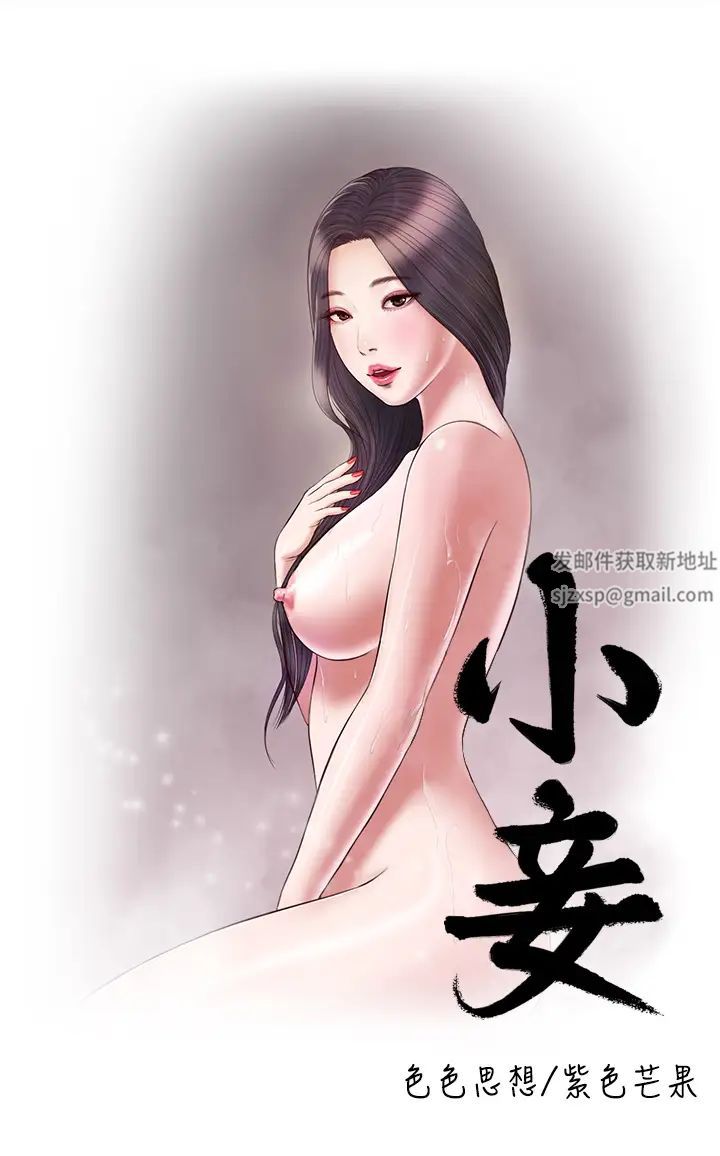 《小妾》漫画最新章节第43话 - 让我用身体安慰你免费下拉式在线观看章节第【1】张图片