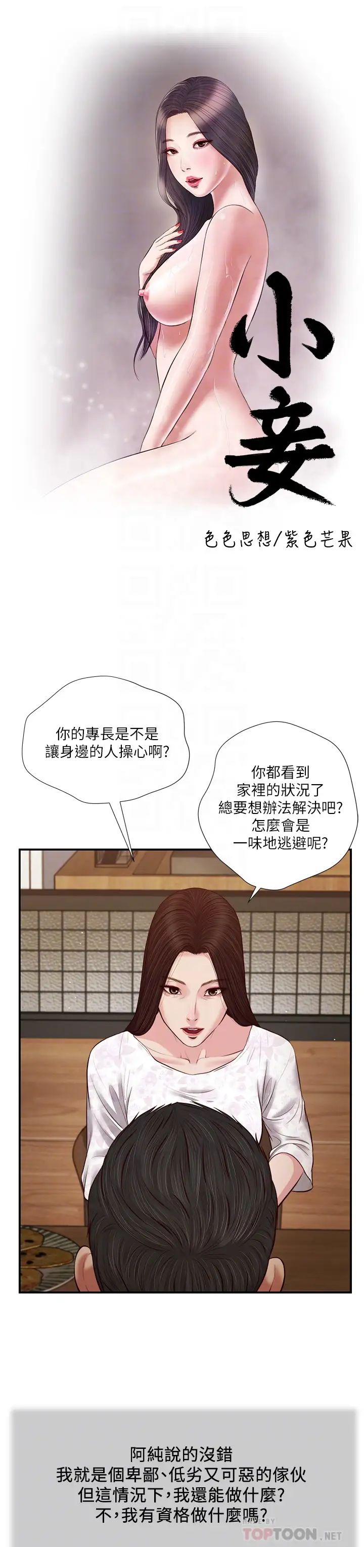 《小妾》漫画最新章节第49话 - 醋劲大发的阿纯免费下拉式在线观看章节第【4】张图片