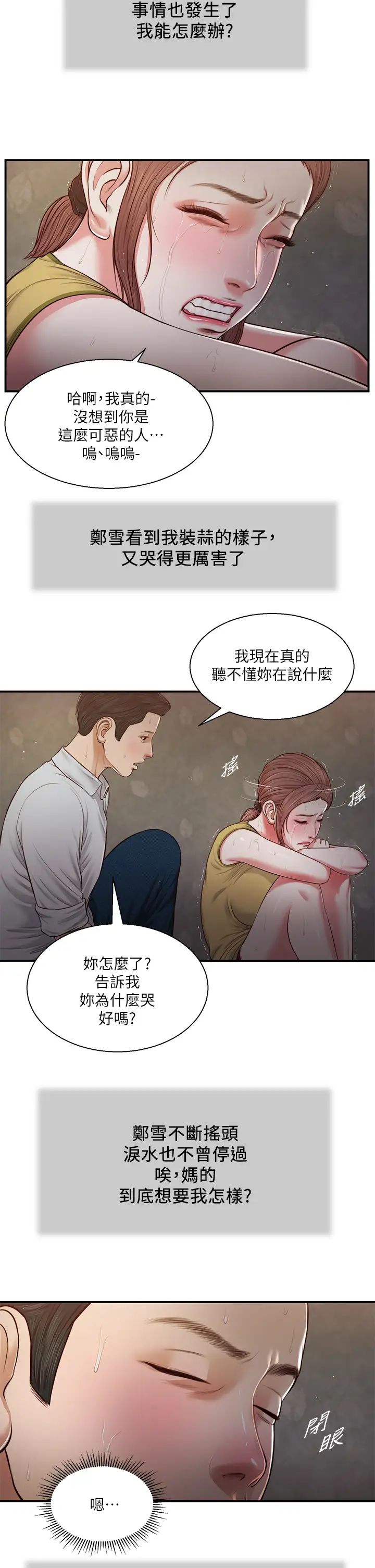 《小妾》漫画最新章节第67话 - 被玷污的郑雪免费下拉式在线观看章节第【20】张图片