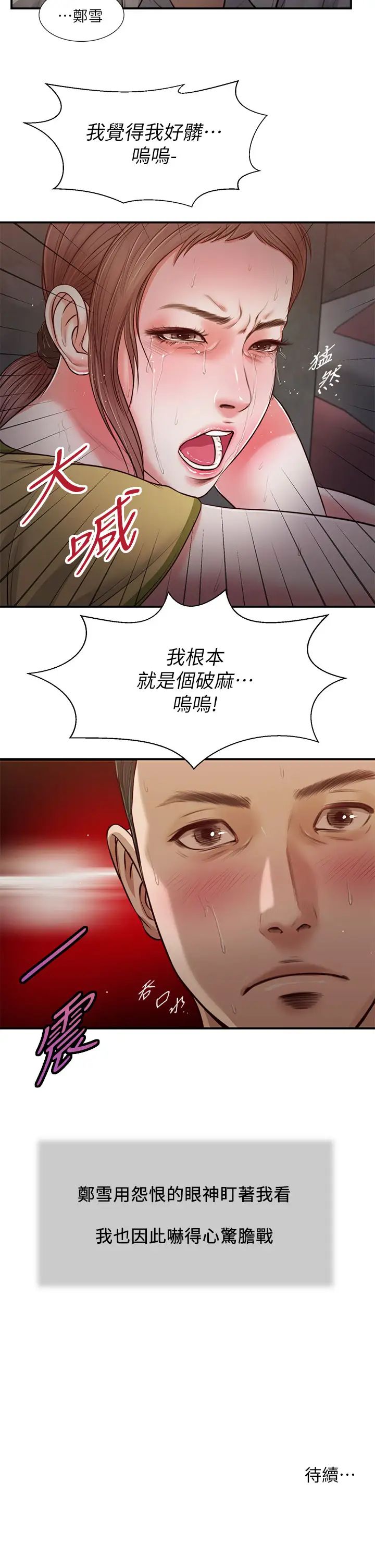 《小妾》漫画最新章节第67话 - 被玷污的郑雪免费下拉式在线观看章节第【23】张图片