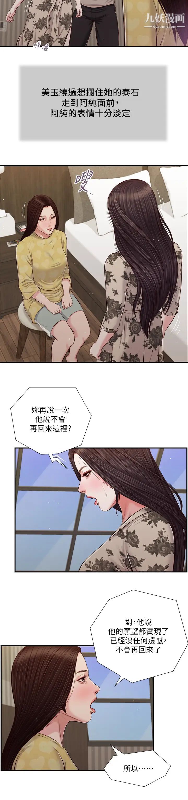 《小妾》漫画最新章节第80话 - 阿纯的谎言免费下拉式在线观看章节第【9】张图片