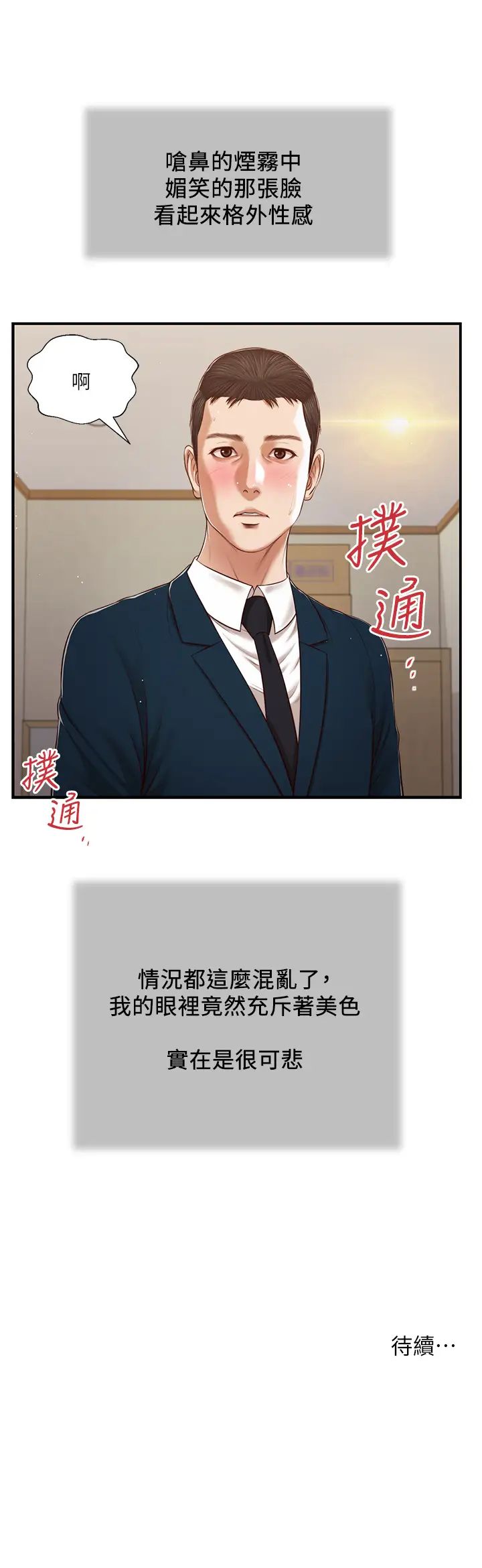 《小妾》漫画最新章节第101话 - 充满色欲的视线免费下拉式在线观看章节第【22】张图片