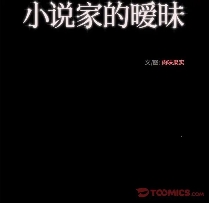 《小说家的暧昧》漫画最新章节第32话免费下拉式在线观看章节第【62】张图片