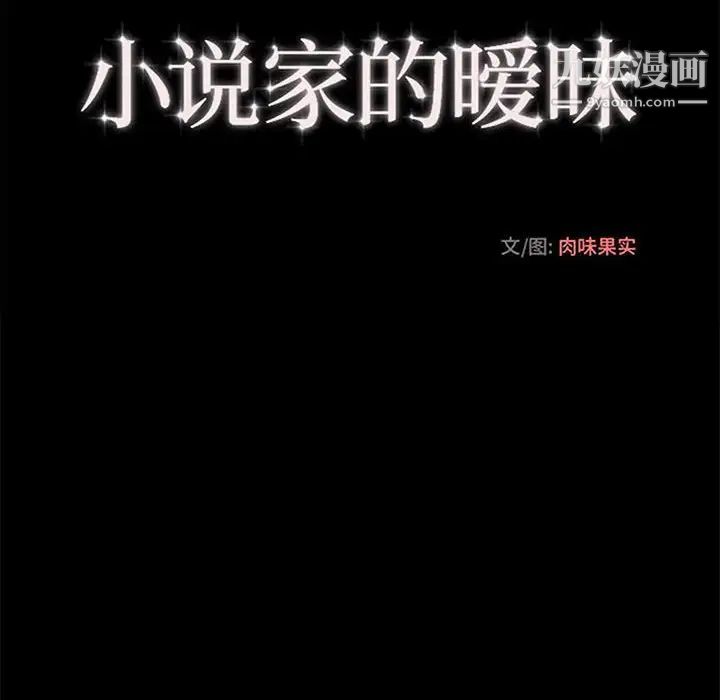 《小说家的暧昧》漫画最新章节第39话免费下拉式在线观看章节第【43】张图片