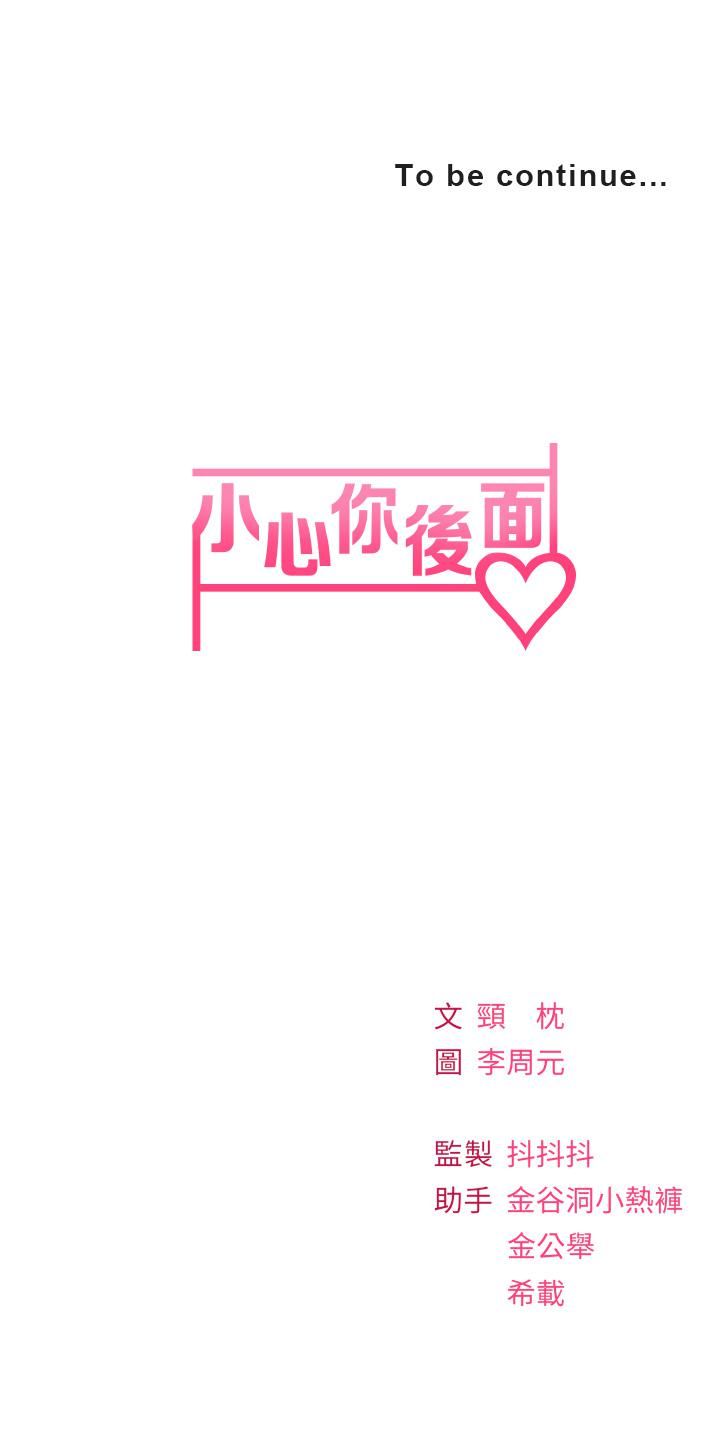 《小心你后面♥》漫画最新章节第6话 - 先性奋的人就输了!免费下拉式在线观看章节第【86】张图片