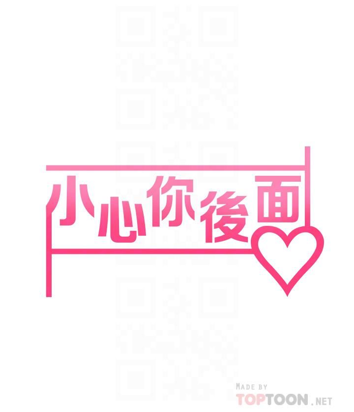 《小心你后面♥》漫画最新章节第6话 - 先性奋的人就输了!免费下拉式在线观看章节第【8】张图片