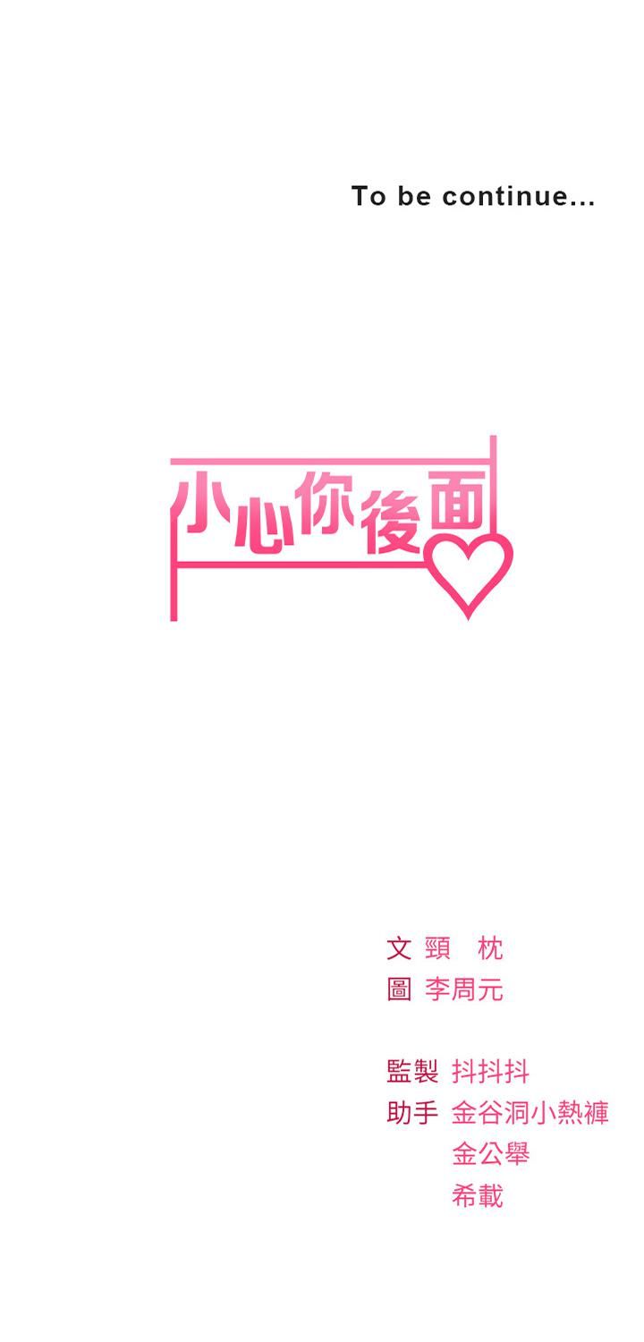 《小心你后面♥》漫画最新章节第11话 - 让我摸一下你那里!免费下拉式在线观看章节第【55】张图片