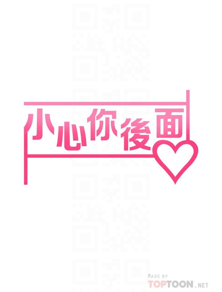 《小心你后面♥》漫画最新章节第11话 - 让我摸一下你那里!免费下拉式在线观看章节第【10】张图片