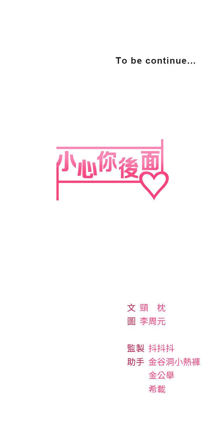 《小心你后面♥》漫画最新章节第15话 - 初临高潮!免费下拉式在线观看章节第【43】张图片