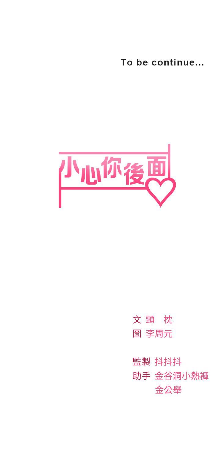 《小心你后面♥》漫画最新章节第17话 - 全射进我体内!!免费下拉式在线观看章节第【44】张图片