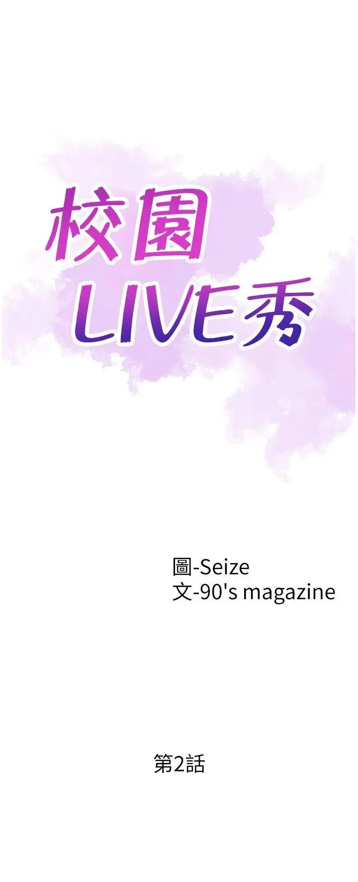 《校园LIVE秀》漫画最新章节第2话 - 觊觎李筱菁的一双手免费下拉式在线观看章节第【3】张图片