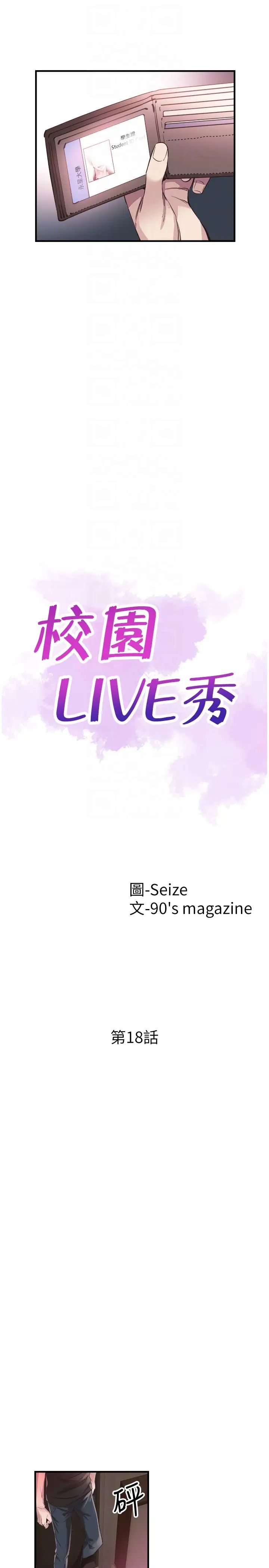 《校园LIVE秀》漫画最新章节第18话 - 令人心动的开学趴免费下拉式在线观看章节第【7】张图片