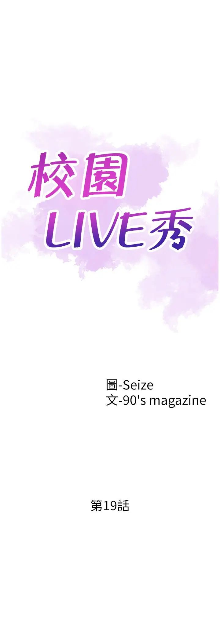 《校园LIVE秀》漫画最新章节第19话 - 喝醉的筱菁有危险了免费下拉式在线观看章节第【5】张图片