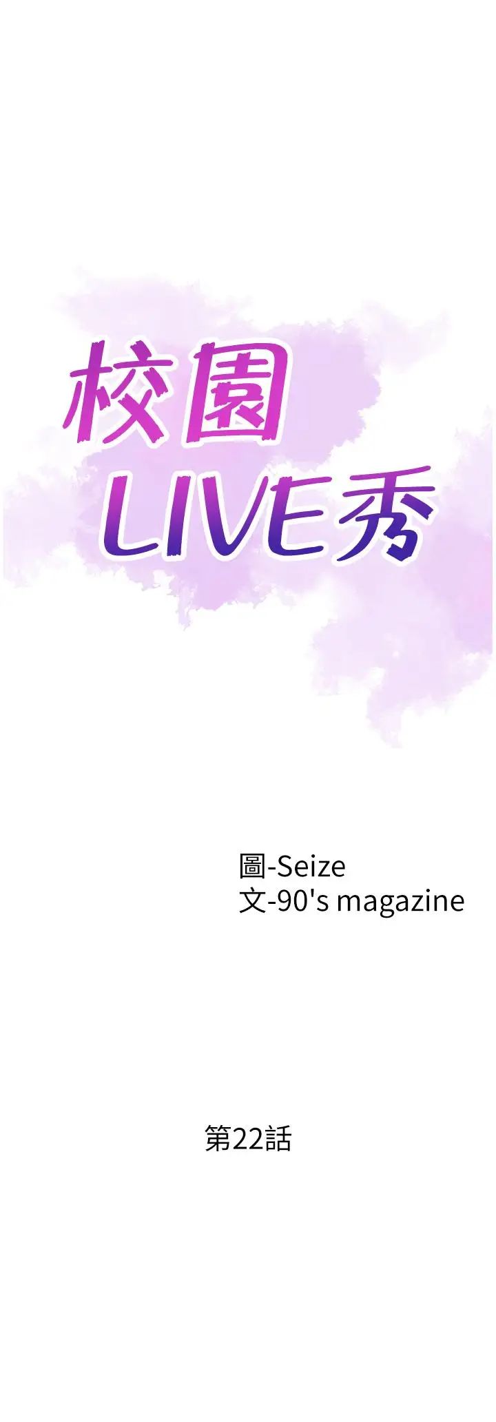 《校园LIVE秀》漫画最新章节第22话 - 今天就尽情开干吧!免费下拉式在线观看章节第【5】张图片