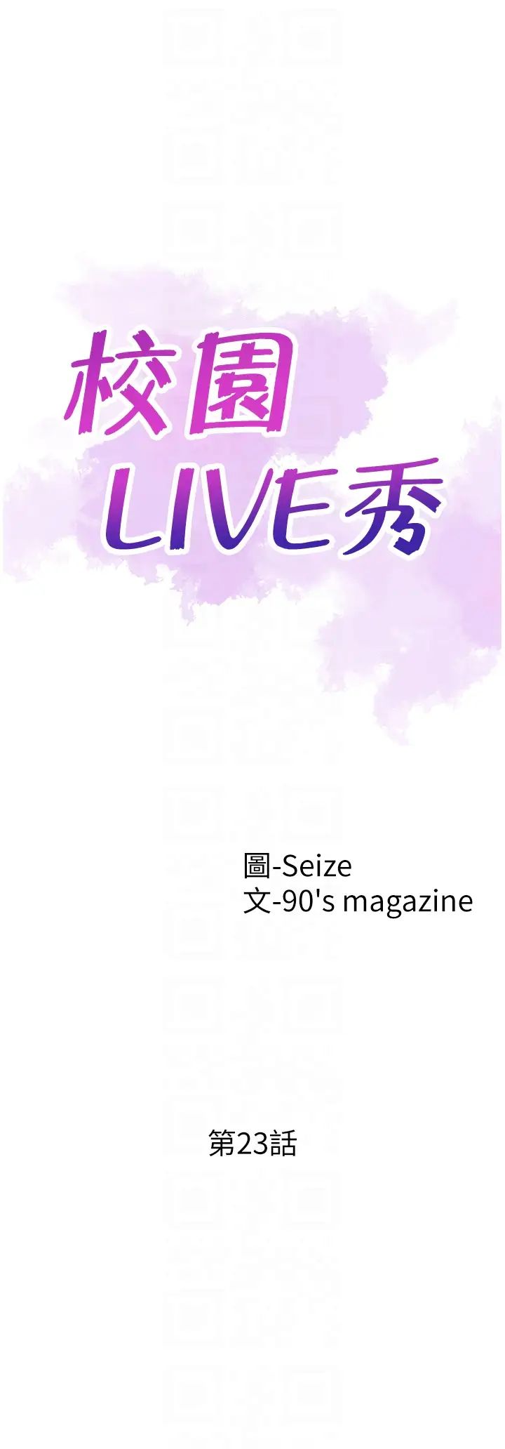 《校园LIVE秀》漫画最新章节第23话 - 两个女人的呻吟声免费下拉式在线观看章节第【7】张图片