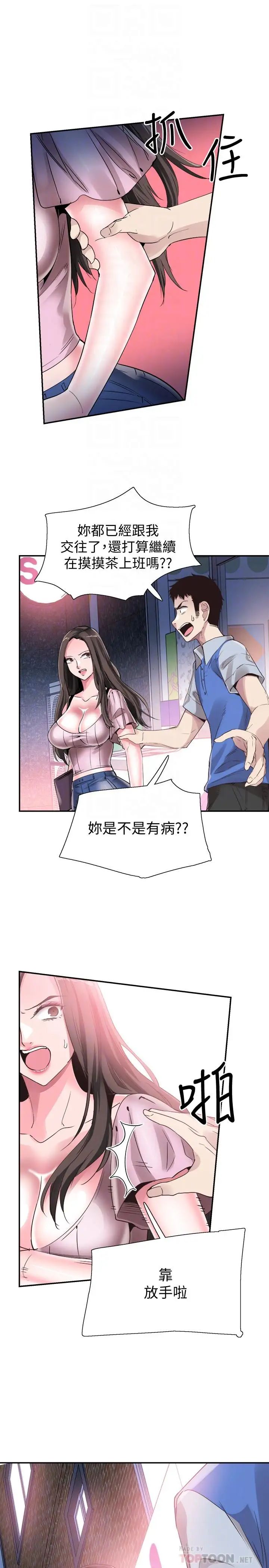 《校园LIVE秀》漫画最新章节第46话 - 为了摸摸茶打工起争执免费下拉式在线观看章节第【10】张图片