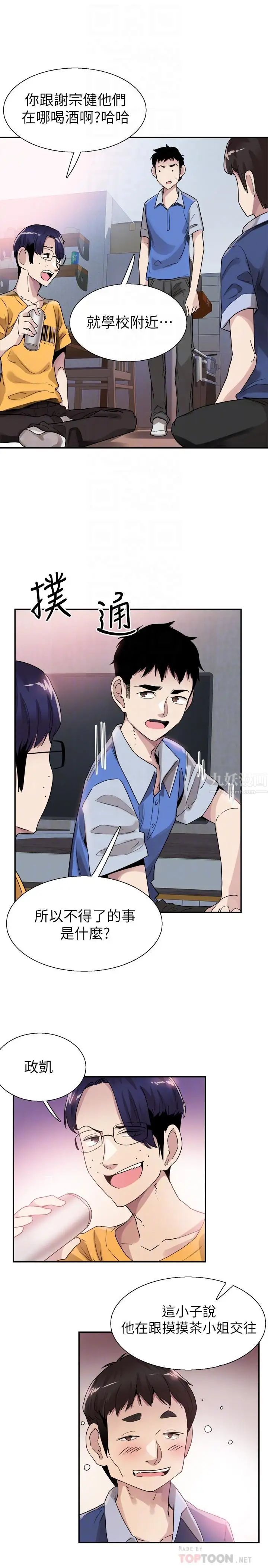 《校园LIVE秀》漫画最新章节第46话 - 为了摸摸茶打工起争执免费下拉式在线观看章节第【18】张图片