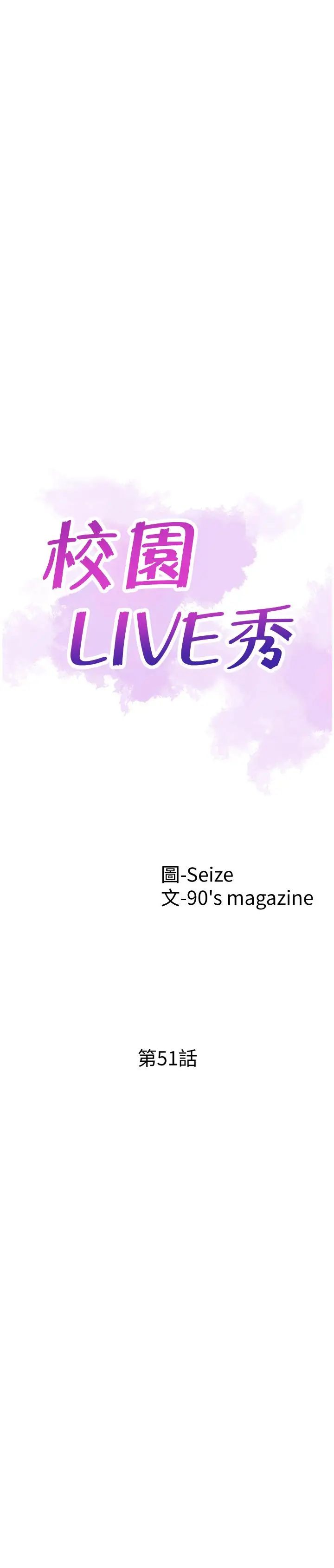 《校园LIVE秀》漫画最新章节第51话 - 二十岁的恋艾滋味免费下拉式在线观看章节第【5】张图片