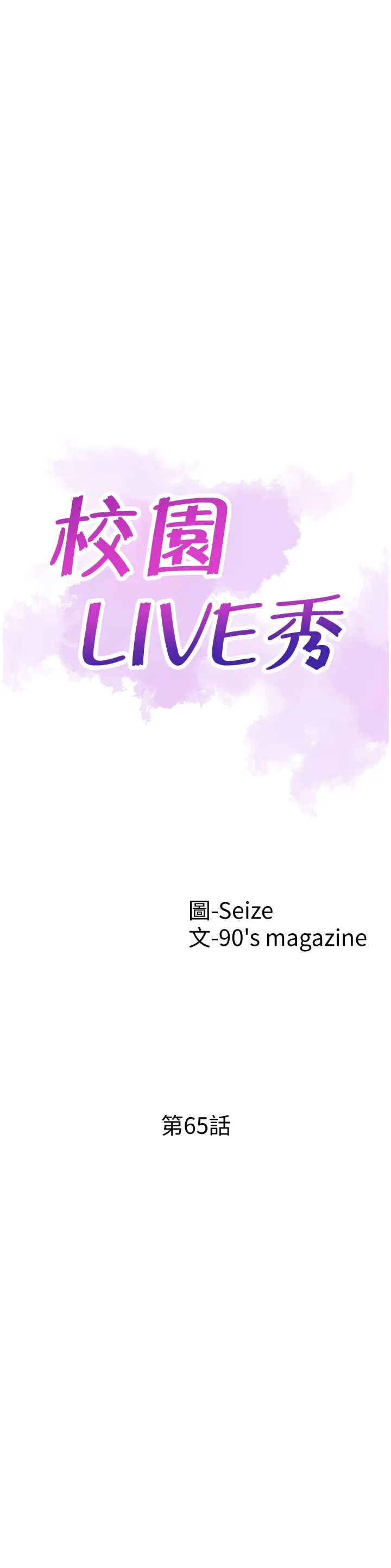 《校园LIVE秀》漫画最新章节第65话 - 想重新开始的情侣们免费下拉式在线观看章节第【5】张图片