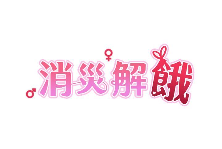 《消灾解饿》漫画最新章节第8话 - 阿姨你也很舒服吧?免费下拉式在线观看章节第【4】张图片