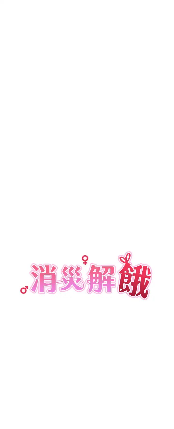 《消灾解饿》漫画最新章节第38话 - 全自动射精机器免费下拉式在线观看章节第【9】张图片