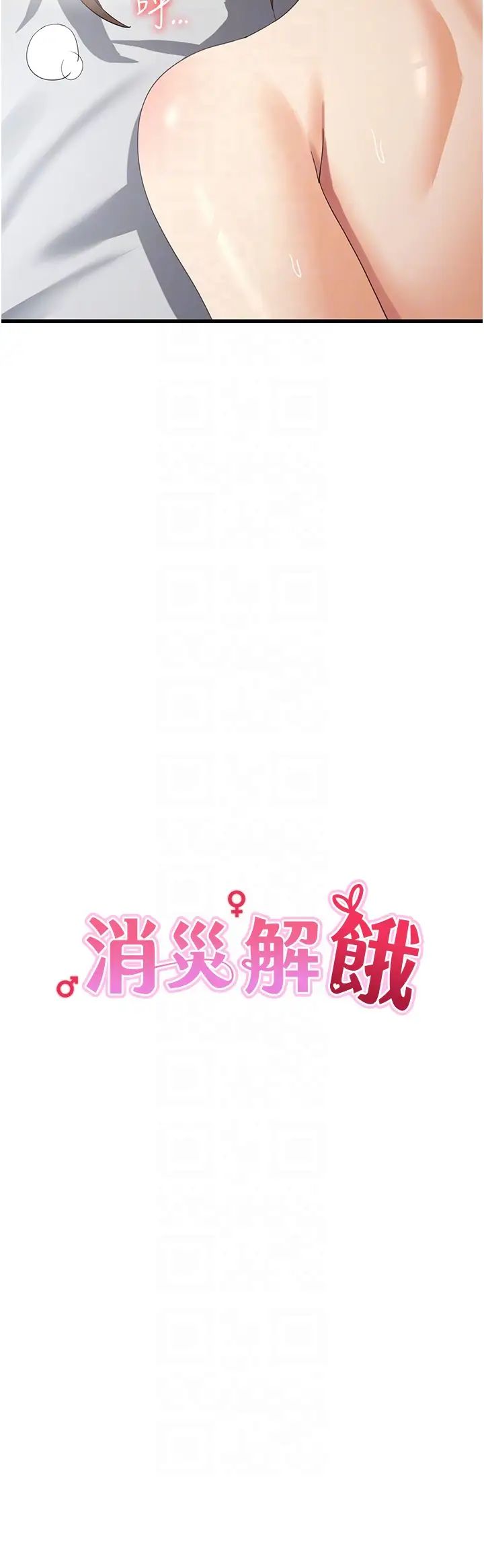 《消灾解饿》漫画最新章节第42话 - 依依不舍的最后一炮免费下拉式在线观看章节第【14】张图片